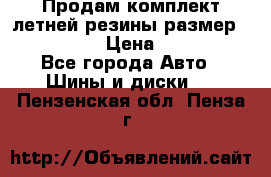 Продам комплект летней резины размер R15 195/50 › Цена ­ 12 000 - Все города Авто » Шины и диски   . Пензенская обл.,Пенза г.